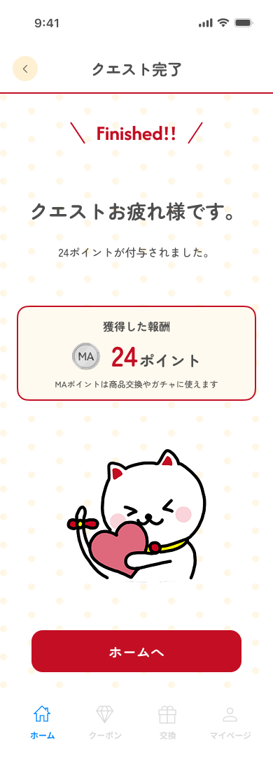 クエスト完了