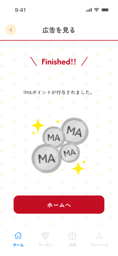 ポイント獲得